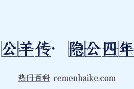 公羊传·隐公四年是什么意思的图片